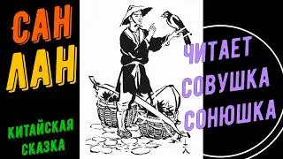 Сан Лан