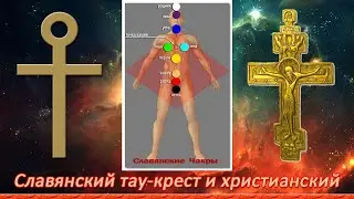 🔥Tau-cross. Lessons in Asgard☀️. 