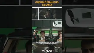 КАК СНИМАЮТ В АВТОМОБИЛЕ