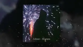 Айкап - Жвачка