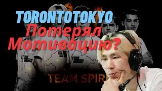 TORONTOTOKYO потерял мотивацию после инта? | DotaMode