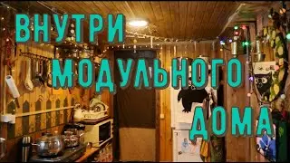 Наш модульный дом изнутри... что получилось !ПЕРЕЗАЛИВ!