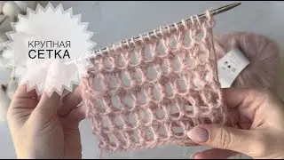 Large mesh knitting