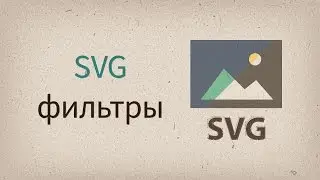 SVG Filters — разбираемся и сравниваем с CSS Filters