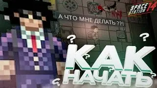 КАК НАЧАТЬ ИГРАТЬ В SPACE STATION 14, ПОРОГ ВХОЖДЕНИЯ ДЛЯ НОВИЧКОВ