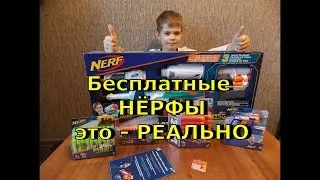Бесплатный нерф или как выиграть нерф на нерф раше