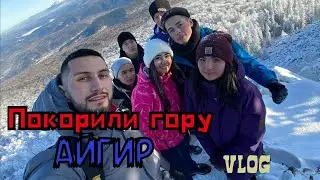 Покорили гору Айгир! ЛИШИЛСЯ ДЕВСТВЕННОСТИ!!!