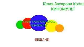 взлом телеканала Юлия Захарова крош киномульт (последний перезалив у unusedpinkandfriends)