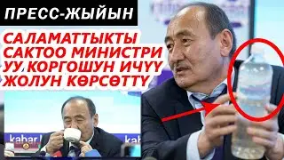 Саламаттыкты сактоо министри: 