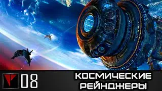 Космические Рейнджеры #08 - Тонкий баланс