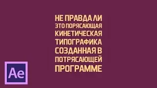 Анимация кинетической типографики в After Effects (Kinetic Typography in After Effects)