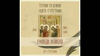 Господи помилуй