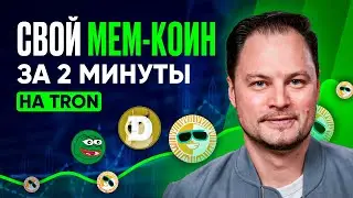 Как создать свой Мем Коин на Sun Pump TRX за $3 без программирования и раскрутить [инструкция]