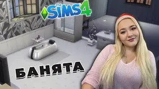 СИВА БАНЯ!