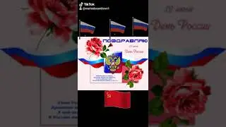 С Днём России!!!