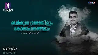 ബർമുഡ ട്രയാങ്കിളും കോലാഹലങ്ങളും | Bermuda Triangle | Paulose Thomas | Nadia'24