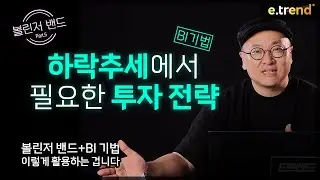 볼린저 밴드 + BI 기법 활용 2. 주식투자 리스크 관리와 다음 저점 잡는 법 | 이안 전문가