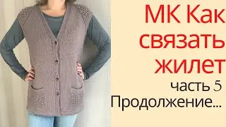 МК Жилет с ажурными вставками.  Часть пятая.  Формирование пройм и вязание карманов.