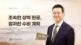 [20240911 그안에진리교회 새벽기도회 Live] 조속한 성벽 완공, 철저한 수비 계획_느 6:15-7:4_이태희 담임목사