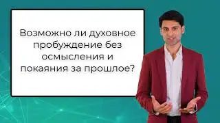 ВОЗМОЖНО ЛИ ПРОБУЖДЕНИЕ БЕЗ ПОКАЯНИЯ? #bogoiskanie