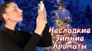 ❄️ НЕСЛАДКИЕ ЗИМНИЕ АРОМАТЫ  M.MICALLEF / KILIAN  #праздничныеароматы
