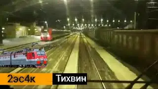 Проследование станции Тихвин на электровозе 2ЭС4К