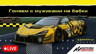 ГОНЯЕМ С МУЖИКАМИ ЗА БАБКИ НА MONZA