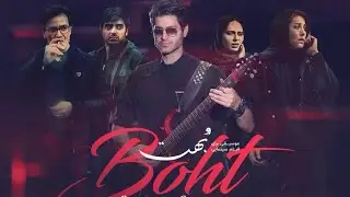 بهت، شهاب صادقی موزیک فیلم بهت به کارگردانی عباس رافعی، Shahab Sadeghi, BOHT