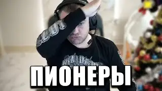 Пионеры