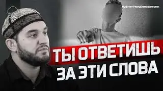 ТЫ ОТВЕТИШЬ ЗА ЭТИ СЛОВА!