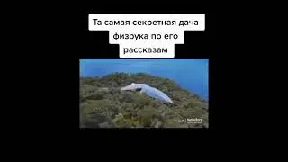 та самая секретная дача физрука по его рассказам