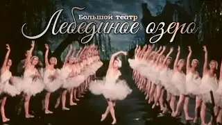 ЛЕБЕДИНОЕ ОЗЕРО•Г.Уланова, Н.Дудинская, К.Сергеев•Большой театр