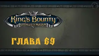 King`s Bounty: Легенда о рыцаре. Лабиринт (часть 69)