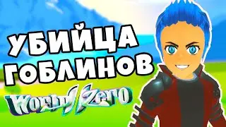 АТАКА ГОБЛИНОВ ВО ВТОРОМ МИРЕ В World Zero В РОБЛОКС !