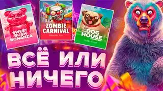 ВСЁ ИЛИ НИЧЕГО В ПРОВАЙДЕРЕ PRAGMATIC / ALL-IN / СЛОВИЛ ЗАНОС?