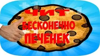 Чит на игру Cookie Clicker