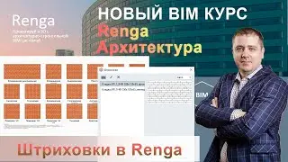 Штриховки в Renga для поверхностей материалов