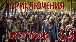 Приключения биомассы. Выпуск 63