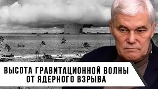 Константин Сивков | Высота гравитационной волны от ядерного взрыва