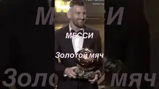 Месси выйграл золотой мяч #твой футбол #доза футбола #новости футбола