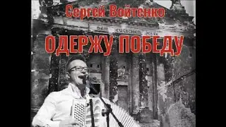 Сергей Войтенко - Одержу победу