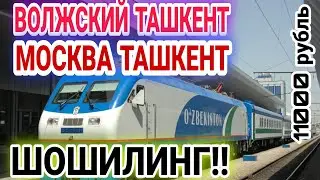 РОССИЯ ПОЕЗДЛАРИГА БИЛЕТЛАР москва ташкент волжский ташкент ташкент москва ташкент волжский
