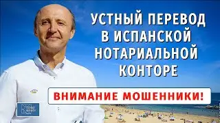 Устный перевод документов в испанской нотариальной конторе| Мошенничество при покупке недвижимости
