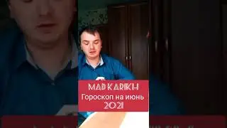 ГОРОСКОП НА ИЮНЬ 2021. ВОДОЛЕЙ.