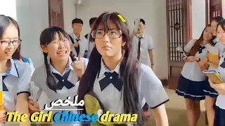 فتاة قبيحه🙍‍♀️تتعرض لتنمر من أصدقائها🏫تشارك في مسابقه ملكه جمال المدرسه⁉️ ملخص فيلم the girl chinese
