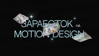 5 способов заработка на motion дизайне | Выбери свой путь развития на творческом фрилансе