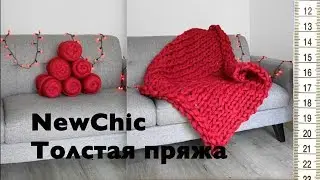 Как связать плед (коврик)? Толстая пряжа NewChic