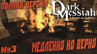 Dark Messiah Of MaM №3 - Медленно но верно (Полная версия)