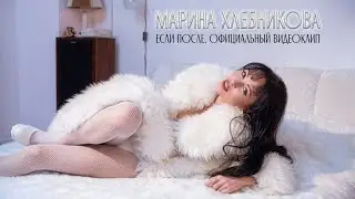 Марина Хлебникова - Если после (1997 год) | Официальный клип