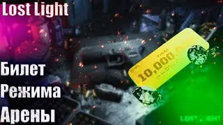 Lost Light | Билет Арены | Зачем Он Нужен...